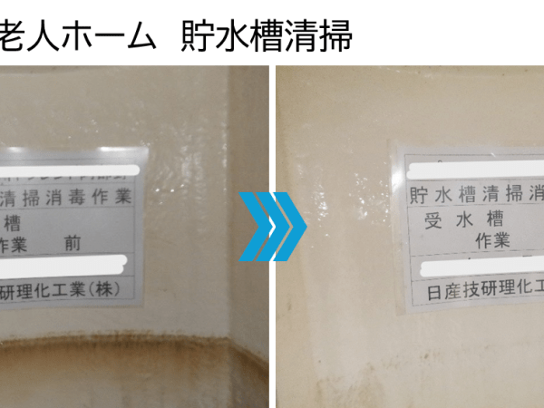 【事例紹介】老人ホームでの貯水槽・高架水槽清掃および水質検査を実施